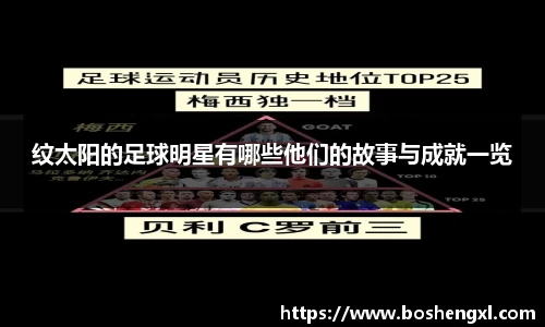 纹太阳的足球明星有哪些他们的故事与成就一览