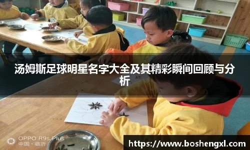 汤姆斯足球明星名字大全及其精彩瞬间回顾与分析