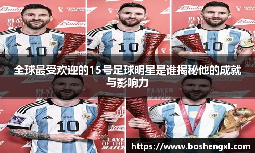 全球最受欢迎的15号足球明星是谁揭秘他的成就与影响力