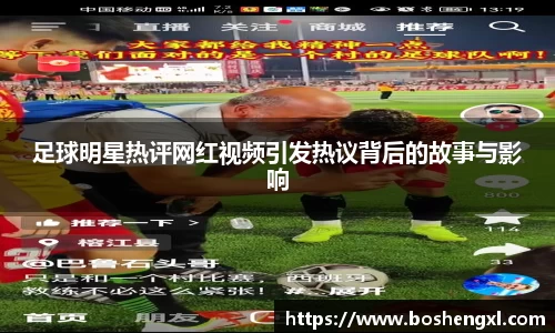 足球明星热评网红视频引发热议背后的故事与影响