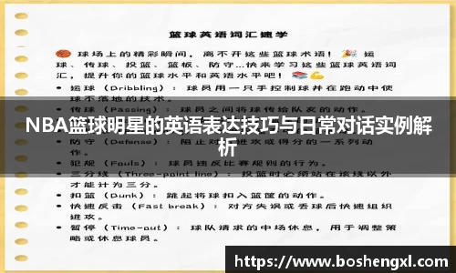 NBA篮球明星的英语表达技巧与日常对话实例解析