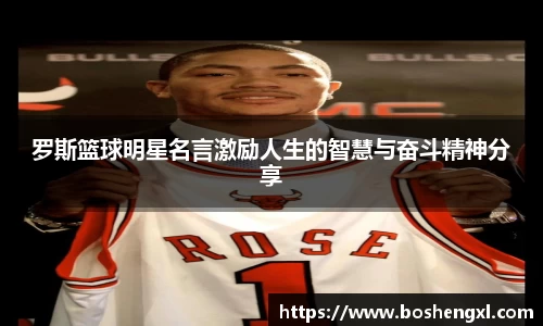 罗斯篮球明星名言激励人生的智慧与奋斗精神分享
