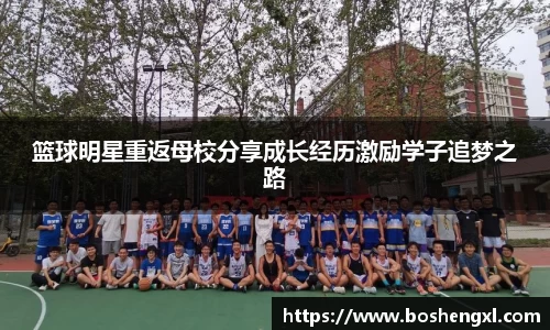 篮球明星重返母校分享成长经历激励学子追梦之路