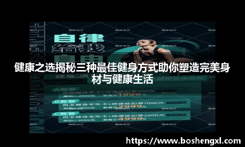 健康之选揭秘三种最佳健身方式助你塑造完美身材与健康生活